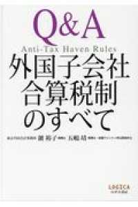 Ｑ＆Ａ外国子会社合算税制のすべて