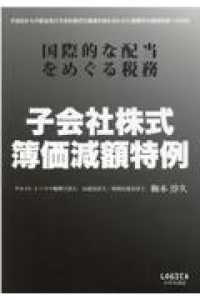 子会社株式簿価減額特例－国際的な配当をめぐる税務