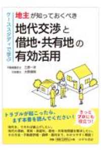 ケーススタディで学ぶ　地主が知っておくべき地代交渉と借地・共有地の有効活用