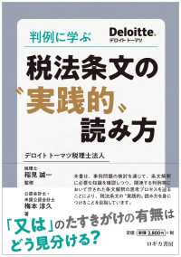 判例に学ぶ税法条文の“実践的“読み方