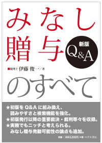 みなし贈与のすべて - Ｑ＆Ａ （新版）