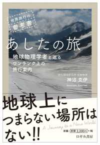 世界旅行の参考書　あしたの旅 - 地球物理学者と巡るワンランク上の旅行案内