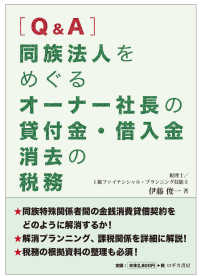 Ｑ＆Ａ　同族法人をめぐるオーナー社長の貸付金・借入金消去の税務