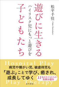 遊びに生きる子どもたち―ハイリスク児にもっと遊びを