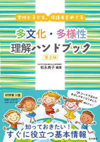 多文化・多様性理解ハンドブック - 学校と子ども、保護者をめぐる （第３版）