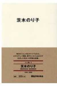 茨木のり子 / 茨木のり子 - 紀伊國屋書店ウェブストア｜オンライン書店