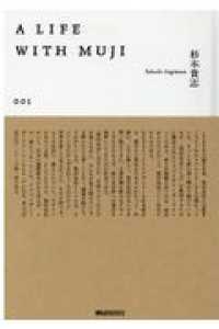 Ａ　ＬＩＦＥ　ＷＩＴＨ　ＭＵＪＩ 〈００１〉 ＭＵＪＩ　ＢＯＯＫＳ