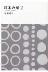 日本の布 〈２〉 ＭＵＪＩ　ＢＯＯＫＳ