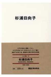 杉浦日向子 ＭＵＪＩ　ＢＯＯＫＳ　人と物　１１