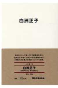 白洲正子 ＭＵＪＩ　ＢＯＯＫＳ　人と物　１２