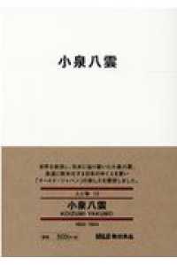 小泉八雲 ＭＵＪＩ　ＢＯＯＫＳ　人と物　１３