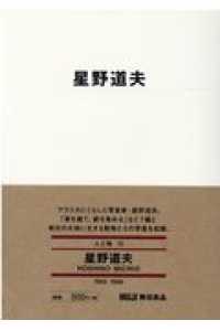 星野道夫 ＭＵＪＩ　ＢＯＯＫＳ　人と物　１５