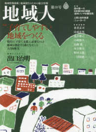 地域人 〈第１８号〉 - 地域情報満載！地域創生のための総合情報 特集：子育てしやすい地域をつくる／巻頭インタビュー出口治明