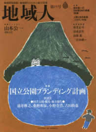 地域人 〈第１９号〉 - 地域情報満載！地域創生のための総合情報 特集：国立公園ブランディング計画