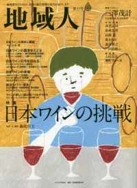 地域人 〈第４３号〉 - 地域創生のための、充実の総合情報を毎月お届けします 特集：日本のワインの挑戦
