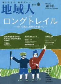 地域人 〈第５５号〉 - 地に生きる、地を生かす 特集：ロングトレイルー歩いて風土、自然を体感するー