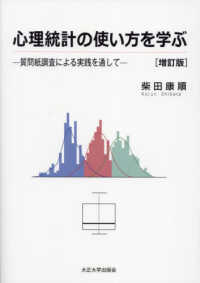 心理統計の使い方を学ぶ - 質問紙調査による実践を通して （増訂版）