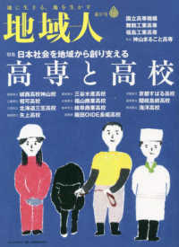 地域人 〈第８７号〉 - 地に生きる、地を生かす 特集：日本社会を地域から創り支える高専と高校