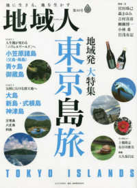 地域人 〈第８８号〉 - 地に生きる、地を生かす 地域発大特集：東京島旅