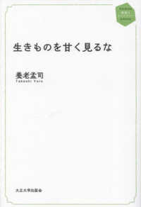 生きものを甘く見るな 地域人ライブラリー