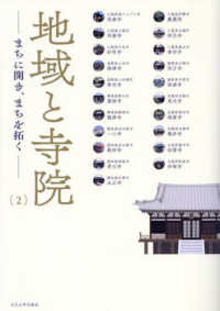 地域と寺院 〈２〉 - まちに開き、まちを拓く