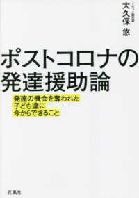 ポストコロナの発達援助論