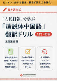 「人民日報」で学ぶ「論説体中国語」翻訳ドリル　入門・初級