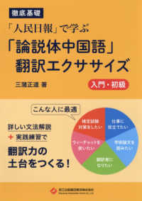 「人民日報」で学ぶ「論説体中国語」翻訳エクササイズ　入門・初級