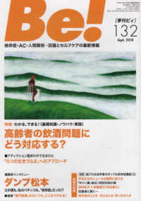 Ｂｅ！［季刊ビィ］ 〈１３２号〉 - 依存症・ＡＣ・人間関係・・・回復とセルフケアの最新 特集：わかる、できる！〈基礎知識・ノウハウ・実践〉高齢者の飲