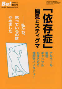 「依存症」偏見とスティグマ - 私たち、黙っているのはやめました 季刊ビィ！増刊号