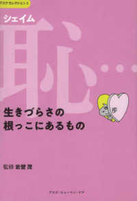 アスクセレクション<br> 恥（シェイム）・・・生きづらさの根っこにあるもの