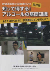 ＤＶＤ＞知って得する！アルコールの基礎知識あなたは気づかずに、飲酒運転していませ 〈改訂版〉 飲酒運転防止研修用ＤＶＤ ＜ＤＶＤ＞