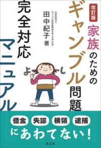 家族のためのギャンブル問題完全対応マニュアル （改訂版）