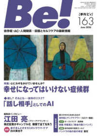Ｂｅ！［季刊ビィ］ 〈１６３号〉 - 依存症・ＡＣ・人間関係・・・回復とセルフケアの最新 特集：幸せになってはいけない症候群