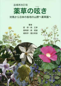 薬草の呟き―対馬から日本の各地の山野へ薬草園へ （増補再改訂版）