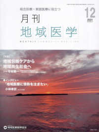 月刊地域医学 〈Ｖｏｌ．３８－Ｎｏ．１２（２０〉 - 総合診療・家庭医療に役立つ 特集：地域包括ケアから地域共生社会へ