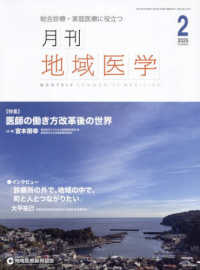 月刊地域医学 〈Ｖｏｌ．３９－Ｎｏ．２（２０２〉 - 総合診療・家庭医療に役立つ 特集：医師の働き方改革後の世界