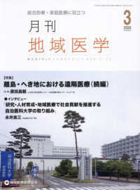 月刊地域医学 〈Ｖｏｌ．３９－Ｎｏ．３（２０２〉 - 総合診療・家庭医療に役立つ 特集：離島・へき地における遠隔医療（続編）