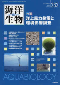 海洋と生物 〈２３２（Ｖｏｌ．３９－Ｎｏ．５〉 特集：洋上風力発電と環境影響調査