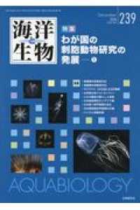 海洋と生物 〈２３９（Ｖｏｌ．４０－Ｎｏ．６〉 特集：わが国の刺胞動物研究の発展 １