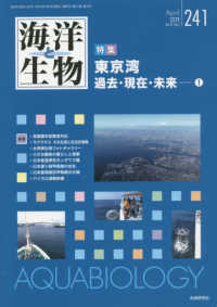 海洋と生物 〈２４１（Ｖｏｌ．４１－Ｎｏ．２〉 特集：東京湾　過去・現在・未来 １