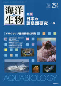 海洋と生物 〈２５４（Ｖｏｌ．４３－Ｎｏ．３〉 特集：日本の頭足類研究　２