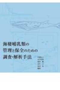 海棲哺乳類の管理と保全のための調査・解析手法