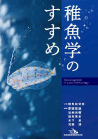 稚魚学のすすめ
