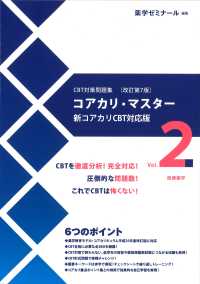 ＣＢＴ対策問題集改訂第７版コアカリ・マスタ－新コアカリＣＢＴ対応版