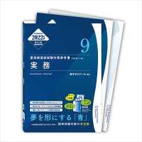 薬剤師国家試験対策参考書　青本　２０２２年版　９　実務