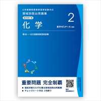 ６年制課程薬剤師国家試験対応領域別既出問題集２化学