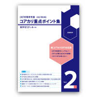 コアカリ重点ポイント集　Ｖｏｌ．２　医療薬学 - ＣＢＴ対策問題集　改訂第８版