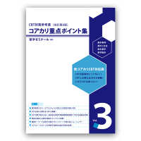 コアカリ重点ポイント集　Ｖｏｌ．３　基本事項　薬学と社会　衛生薬学　薬学臨床 - ＣＢＴ対策問題集　改訂第８版