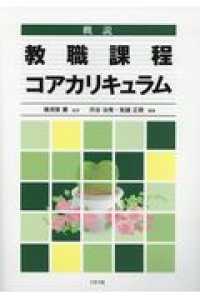 概説　教職課程コアカリキュラム